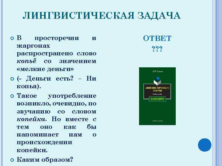 Лингвистические задачи. Лингвистические задания.