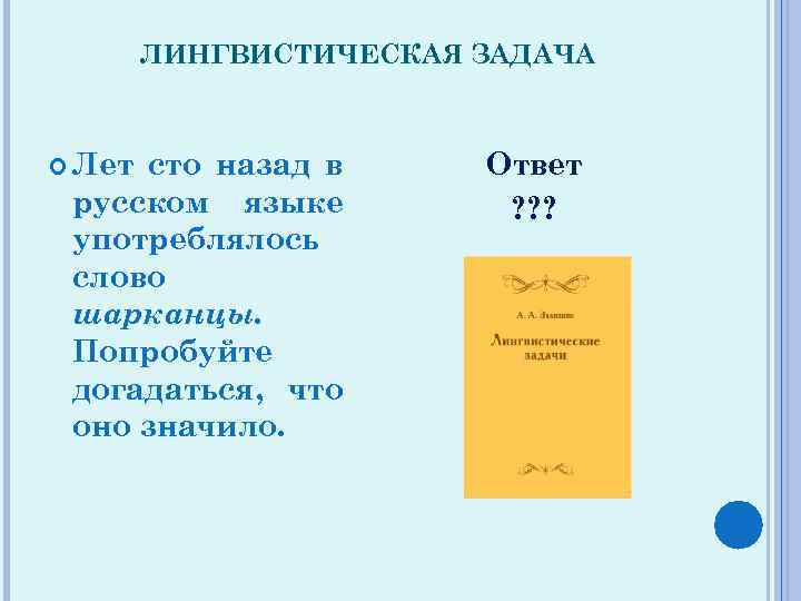 Лингвистические задачи. Лингвистические задачи по русскому языку. Что такое лингвистическая задача в русском языке. Лингвистические задачи по русскому языку с ответами.