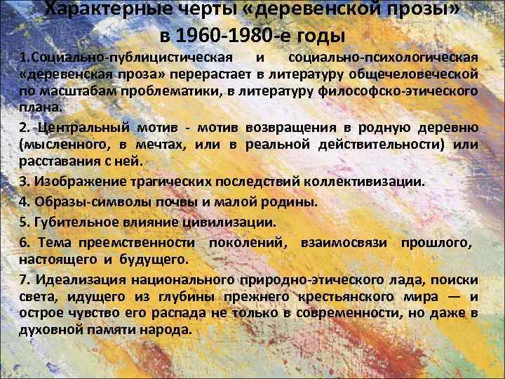 Характерные черты «деревенской прозы» в 1960 -1980 -е годы 1. Социально-публицистическая и социально-психологическая «деревенская