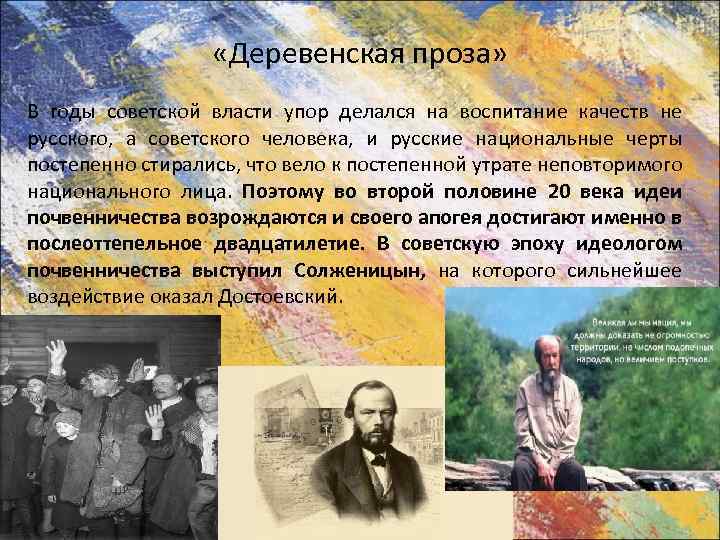  «Деревенская проза» В годы советской власти упор делался на воспитание качеств не русского,