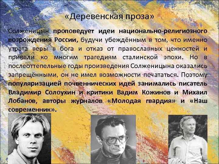  «Деревенская проза» Солженицын проповедует идеи национально-религиозного возрождения России, будучи убеждённым в том, что