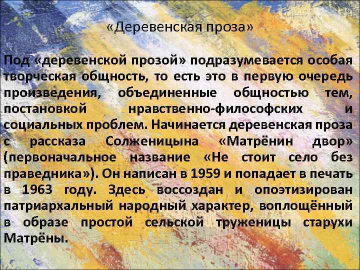  «Деревенская проза» Под «деревенской прозой» подразумевается особая творческая общность, то есть это в