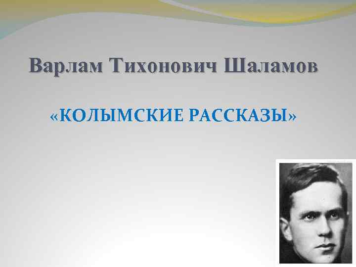 Варлам шаламов колымские рассказы презентация 11 класс