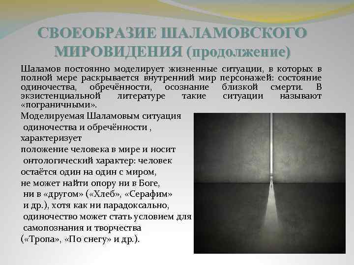 СВОЕОБРАЗИЕ ШАЛАМОВСКОГО МИРОВИДЕНИЯ (продолжение) Шаламов постоянно моделирует жизненные ситуации, в которых в полной мере