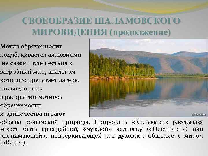 СВОЕОБРАЗИЕ ШАЛАМОВСКОГО МИРОВИДЕНИЯ (продолжение) Мотив обречённости подчёркивается аллюзиями на сюжет путешествия в загробный мир,