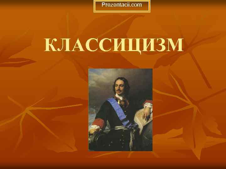 Prezentacii. com КЛАССИЦИЗМ 