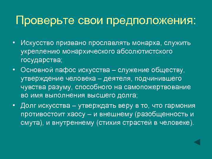 Проверьте свои предположения: • Искусство призвано прославлять монарха, служить укреплению монархического абсолютистского государства; •