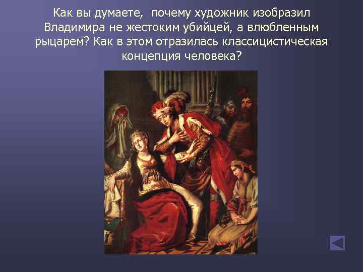 Как вы думаете, почему художник изобразил Владимира не жестоким убийцей, а влюбленным рыцарем? Как