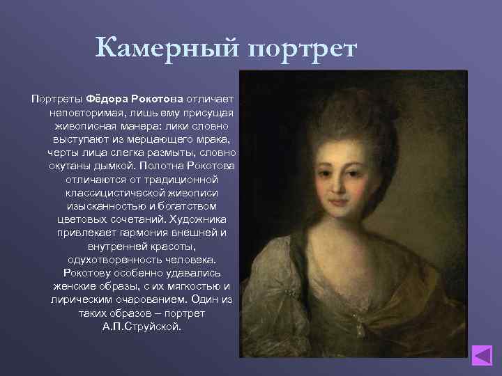 Камерный портрет Портреты Фёдора Рокотова отличает неповторимая, лишь ему присущая живописная манера: лики словно