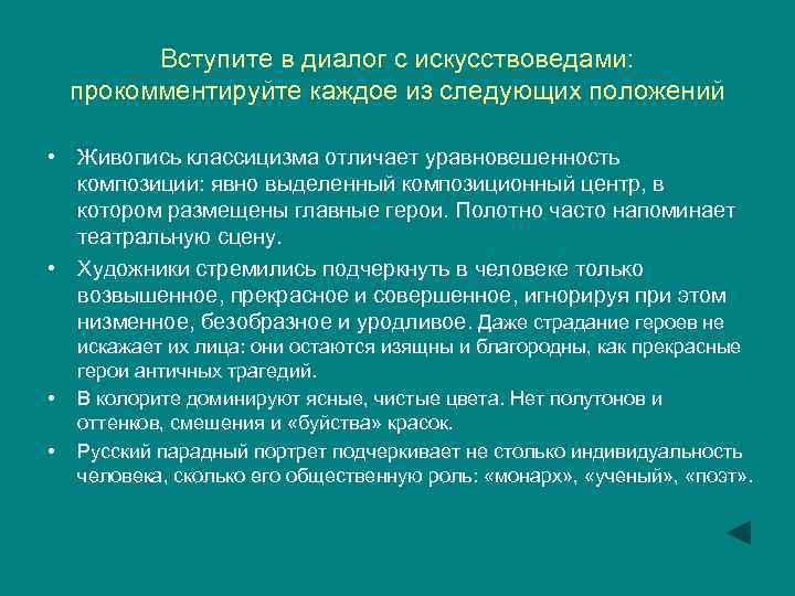 Вступите в диалог с искусствоведами: прокомментируйте каждое из следующих положений • Живопись классицизма отличает