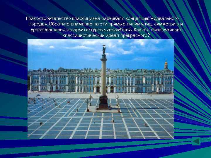 Градостроительство классицизма развивало концепцию «идеального города» . Обратите внимание на эти прямые линии улиц,