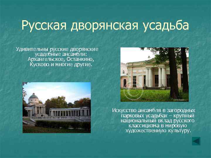 Русская дворянская усадьба Удивительны русские дворянские усадебные ансамбли: Архангельское, Останкино, Кусково и многие другие.