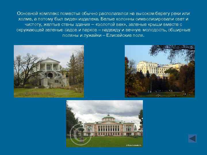 Основной комплекс поместья обычно располагался на высоком берегу реки или холме, а потому был