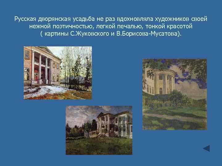 Русская дворянская усадьба не раз вдохновляла художников своей нежной поэтичностью, легкой печалью, тонкой красотой