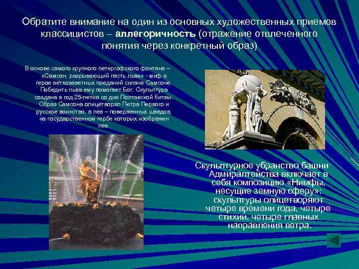 Обратите внимание на один из основных художественных приемов классицистов – аллегоричность (отражение отвлеченного понятия