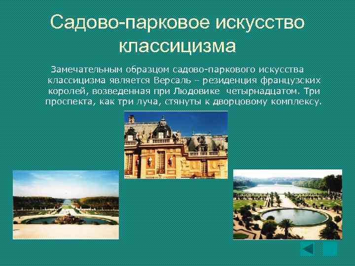 Садово-парковое искусство классицизма Замечательным образцом садово-паркового искусства классицизма является Версаль – резиденция французских королей,