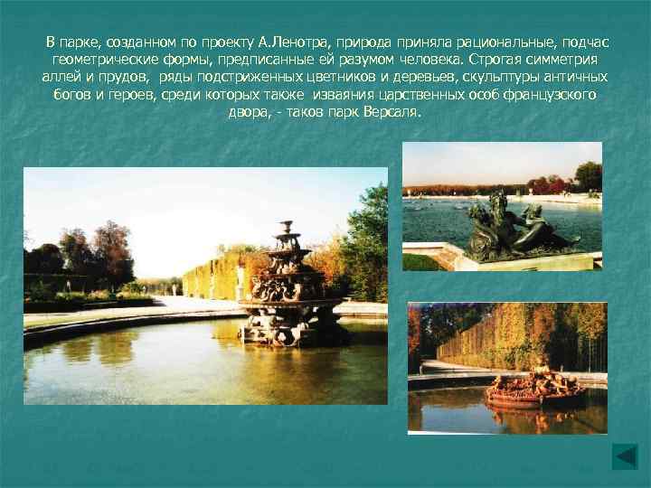 В парке, созданном по проекту А. Ленотра, природа приняла рациональные, подчас геометрические формы, предписанные