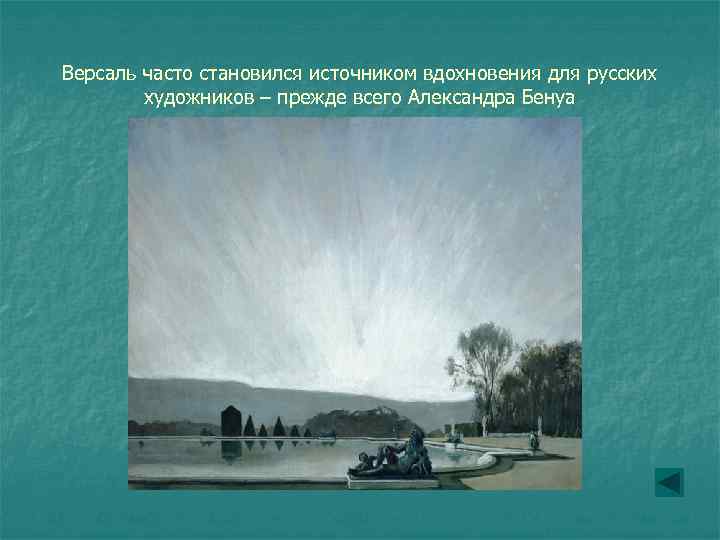 Версаль часто становился источником вдохновения для русских художников – прежде всего Александра Бенуа 