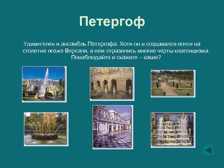 Петергоф Удивителен и ансамбль Петергофа. Хотя он и создавался почти на столетие позже Версаля,