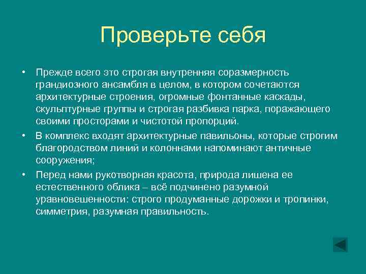 Проверьте себя • Прежде всего это строгая внутренняя соразмерность грандиозного ансамбля в целом, в