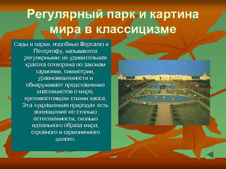 Регулярный парк и картина мира в классицизме Сады и парки, подобные Версалю и Петергофу,