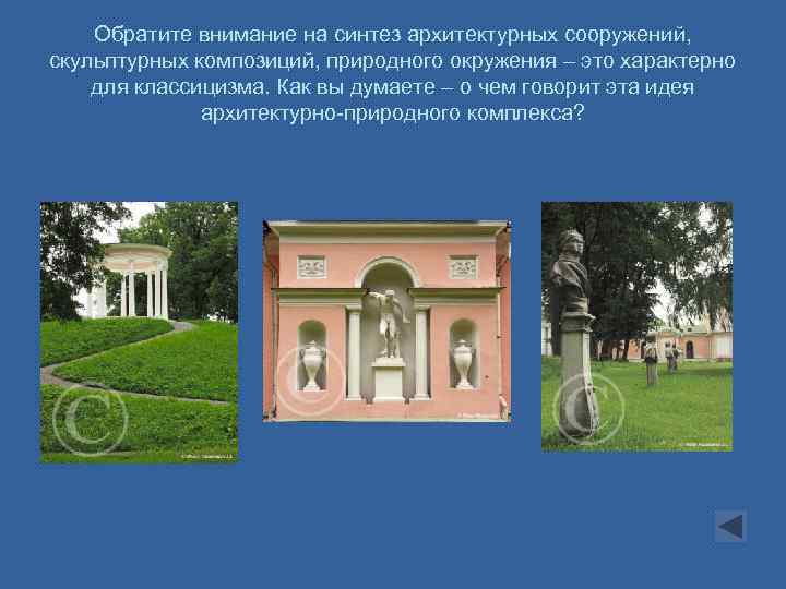 Обратите внимание на синтез архитектурных сооружений, скульптурных композиций, природного окружения – это характерно для