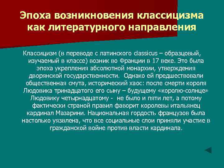 Эпоха возникновения классицизма как литературного направления Классицизм (в переводе с латинского classicus – образцовый,