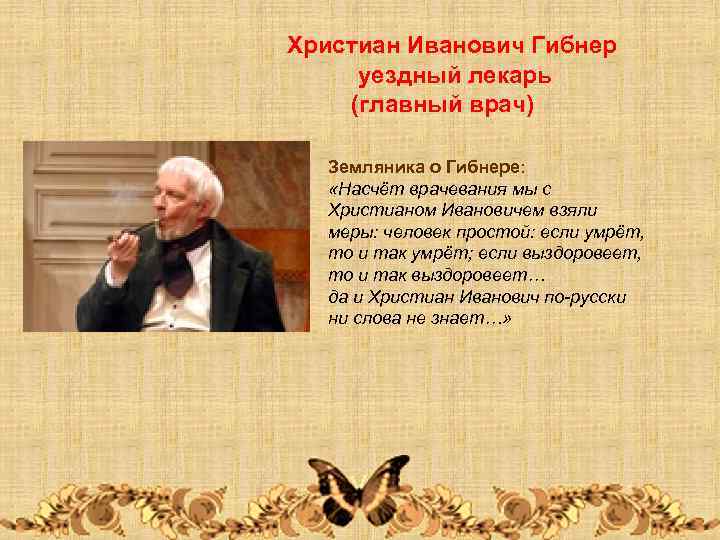 Христиан Иванович Гибнер уездный лекарь (главный врач) Земляника о Гибнере: «Насчёт врачевания мы с