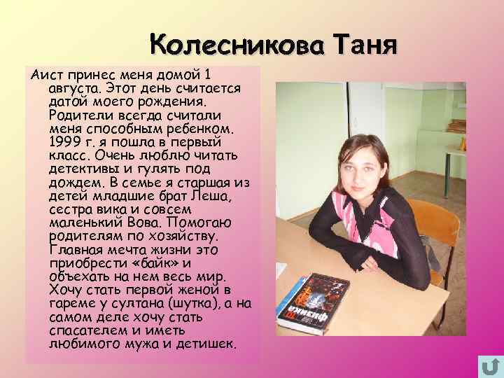 Колесникова Таня Аист принес меня домой 1 августа. Этот день считается датой моего рождения.