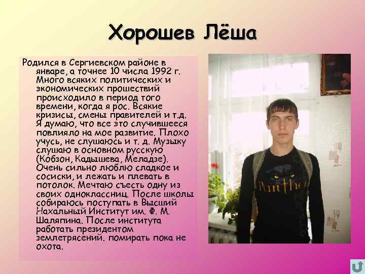 Хорошев Лёша Родился в Сергиевском районе в январе, а точнее 10 числа 1992 г.