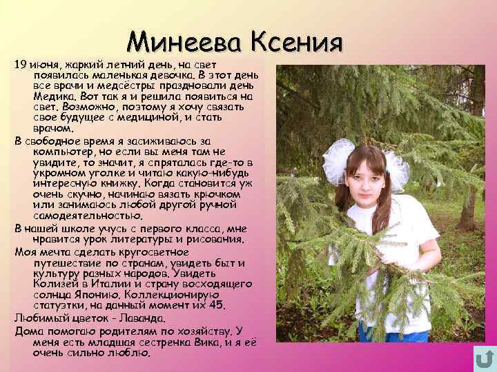 Минеева Ксения 19 июня, жаркий летний день, на свет появилась маленькая девочка. В этот