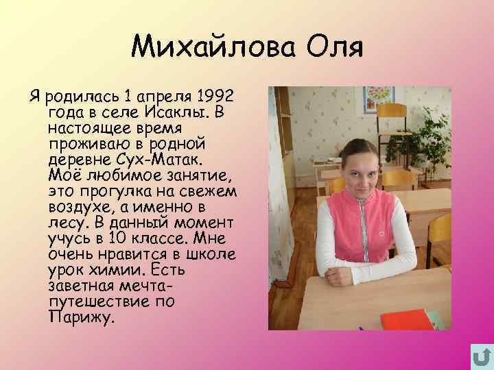 Михайлова Оля Я родилась 1 апреля 1992 года в селе Исаклы. В настоящее время