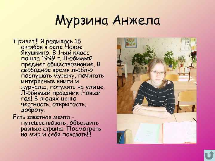 Мурзина Анжела Привет!!! Я родилась 16 октября в селе Новое Якушкино. В 1 -ый