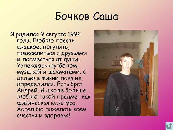 Бочков Саша Я родился 9 августа 1992 года. Люблю поесть сладкое, погулять, повеселиться с