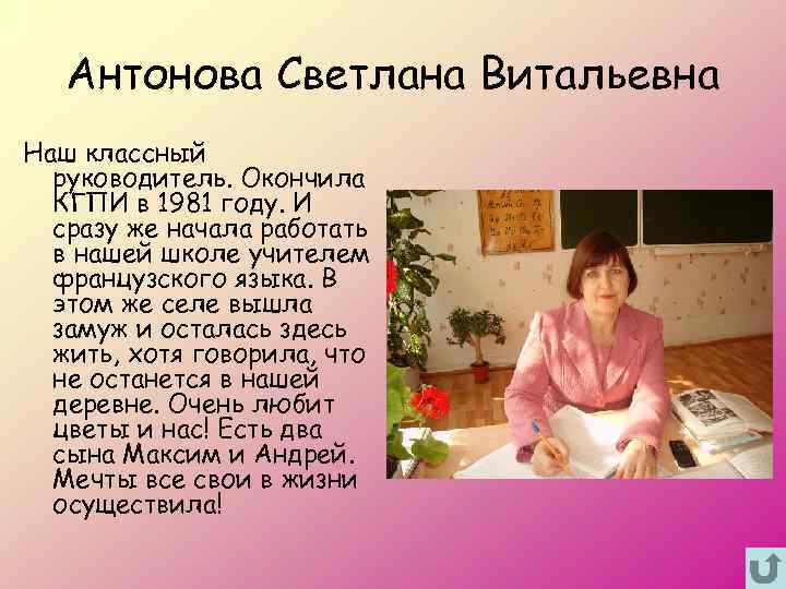Антонова Светлана Витальевна Наш классный руководитель. Окончила КГПИ в 1981 году. И сразу же