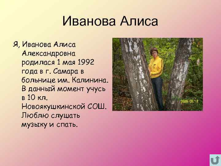 Иванова Алиса Я, Иванова Алиса Александровна родилася 1 мая 1992 года в г. Самара