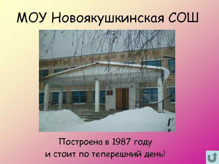 МОУ Новоякушкинская СОШ Построена в 1987 году и стоит по теперешний день! 