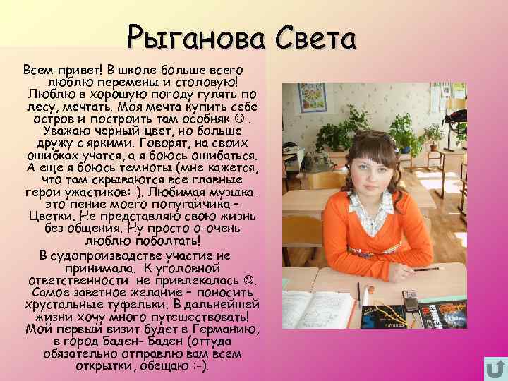 Рыганова Света Всем привет! В школе больше всего люблю перемены и столовую! Люблю в