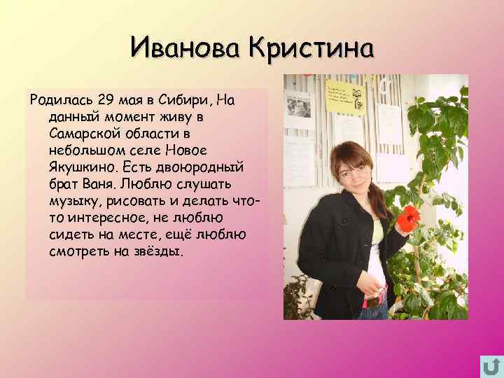 Иванова Кристина Родилась 29 мая в Сибири, На данный момент живу в Самарской области