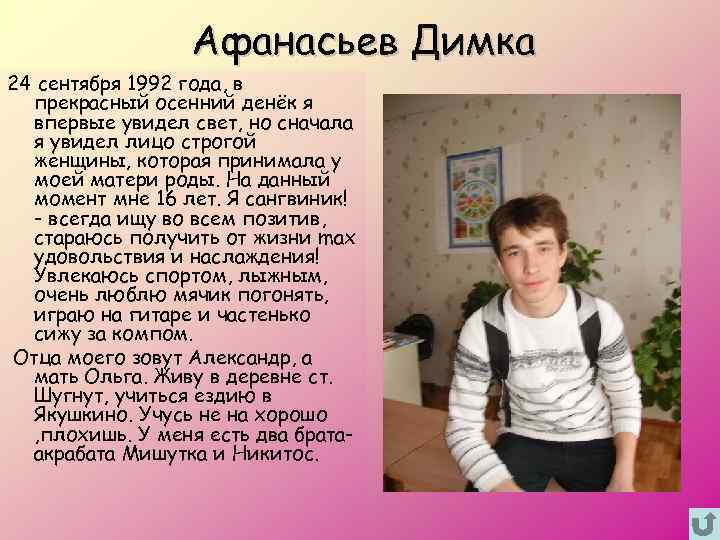 Афанасьев Димка 24 сентября 1992 года, в прекрасный осенний денёк я впервые увидел свет,