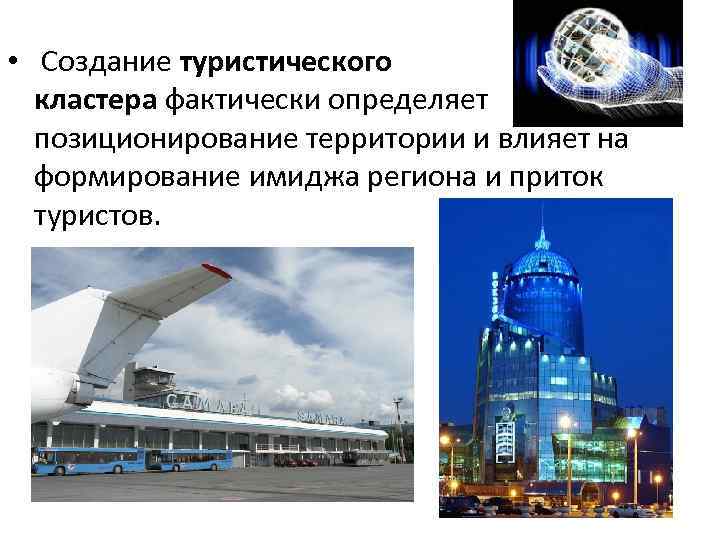  • Создание туристического кластера фактически определяет позиционирование территории и влияет на формирование имиджа