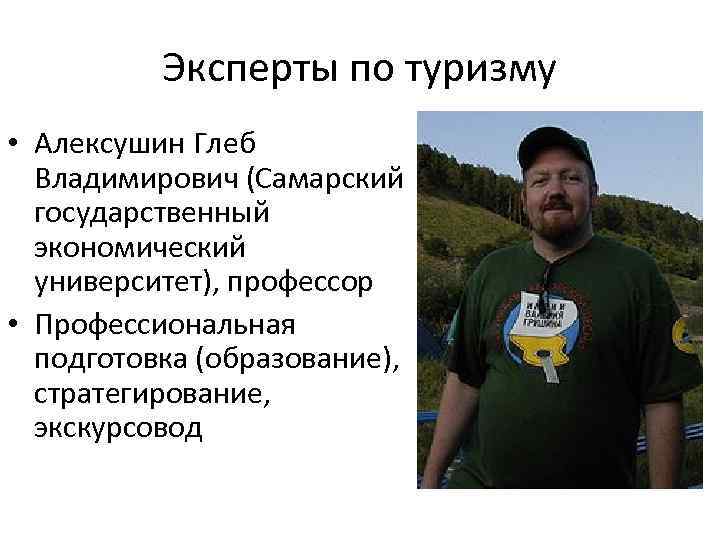 Эксперты по туризму • Алексушин Глеб Владимирович (Самарский государственный экономический университет), профессор • Профессиональная