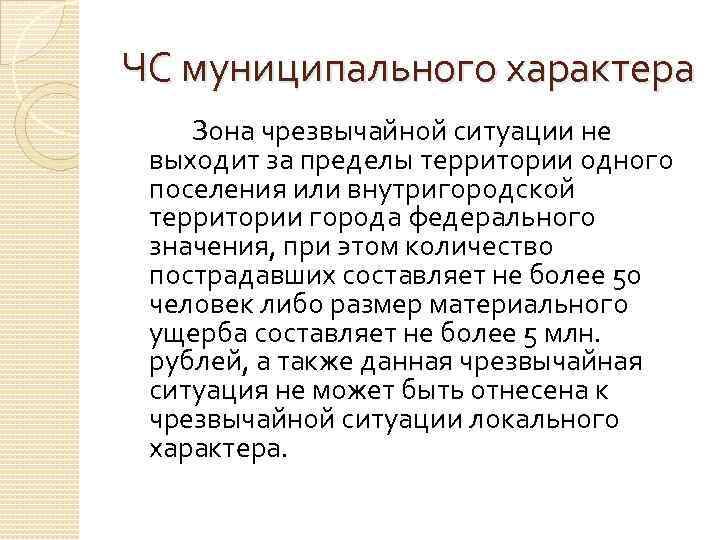 Чрезвычайная ситуация муниципального характера сдо. Чрезвычайная ситуация муниципального характера. Муниципальная ЧС. При ЧС муниципального характера. Чрезвычайная ситуация муниципального характера примеры.