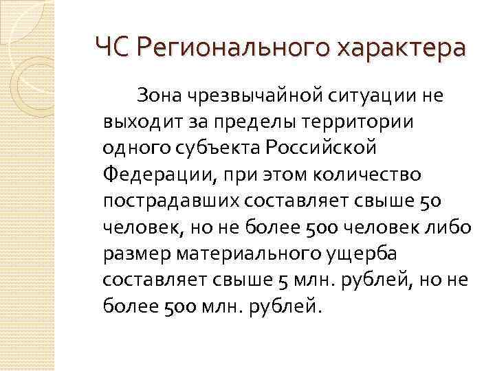 Ситуации регионального характера. Чрезвычайная ситуация регионального характера. Черезвычайная ситуации регионального характера. Региональная чрезвычайная ситуация это. Региональные ЧС.