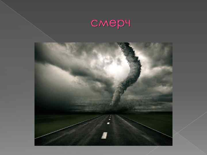 смерч 