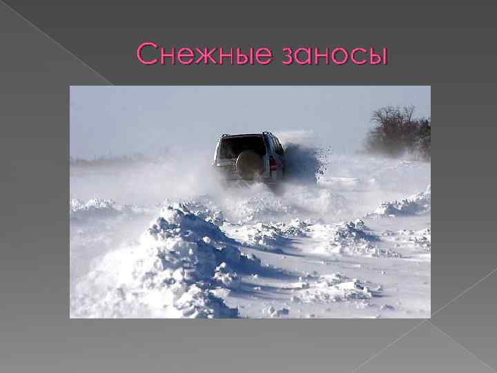 Снежные заносы 