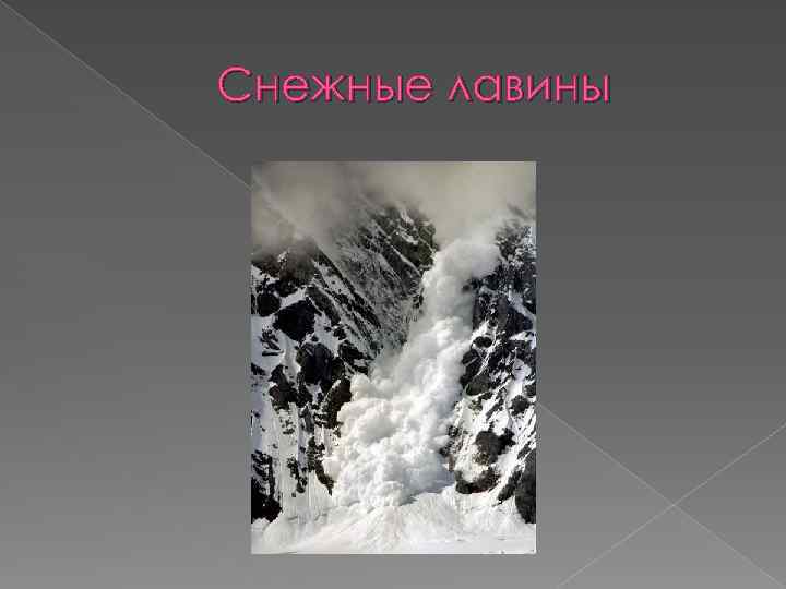 Снежные лавины 