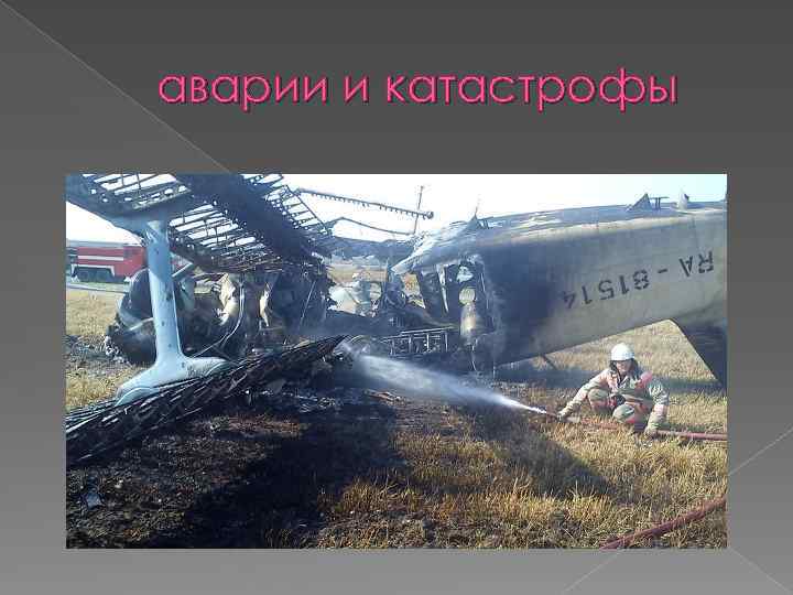 аварии и катастрофы 