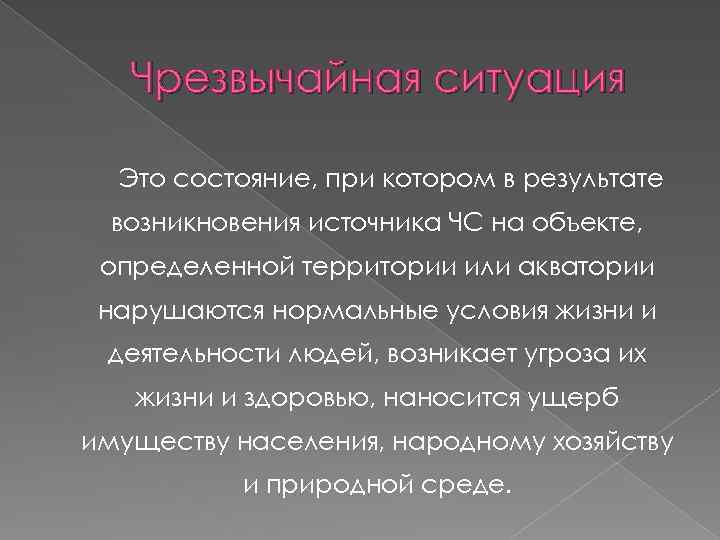 Чрезвычайная ситуация Это состояние, при котором в результате возникновения источника ЧС на объекте, определенной