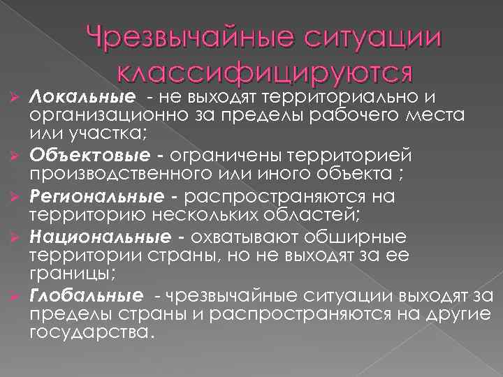Ø Ø Ø Чрезвычайные ситуации классифицируются Локальные - не выходят территориально и организационно за